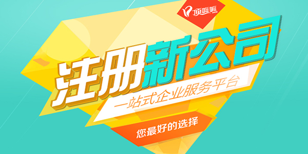 成都注冊公司地址可以使用住宅嗎？
