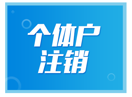 北京注銷(xiāo)公司需要多久？